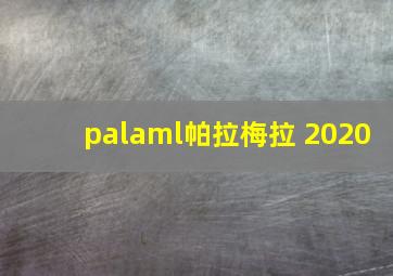 palaml帕拉梅拉 2020